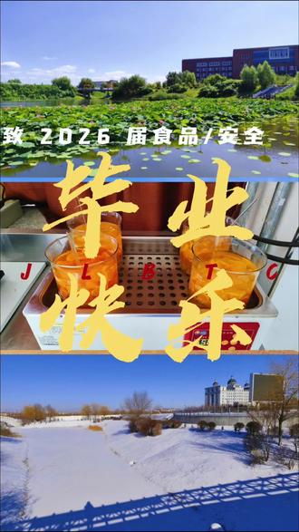 2026 届食品科学与工程/食品质量与安全
毕业快乐🎉('ω')🎉
#吉林工商学院 #毕业季 #食品科学与工程 #食品质量与安全 #2026届