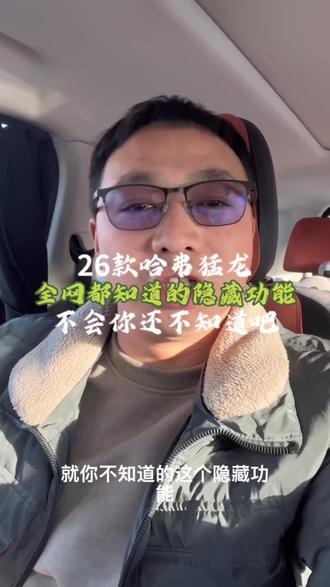 26款哈弗猛龙全网都知道的隐藏功能,不会你还不知道吧!#每天一个用车知识 #国产车 #新能源汽车 #dou是好车 #开猛龙的小老弟 @DOU+小助手