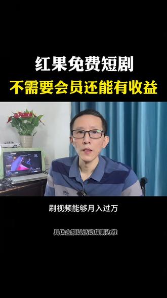 红果短剧太给力了!不要会员看短剧还能赚收益 #红果短剧#短剧#金币#零花钱#干货分享
