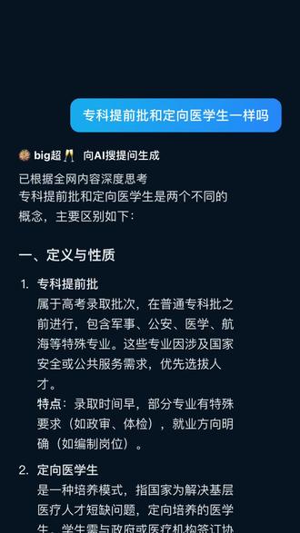 专科提前批和定向医学生是两个不同的概念,主要区别如下:
一、定义与性质
1.专科提前批
属于高考录取批次,在普通专科批之前进行,包含军事、公安、医学、航海等特殊专业。这些专业因涉及国家安全或公共服务需求,优先选拔人才。
特点:录取时间早,部分专业有特殊要求(如政审、体检),就业方向明确(如编制岗位)。
2.定向医学生
是一种培养模式,指国家为解决基层医疗人才短缺问题,定向培养的医学生。学生需与政府或医疗机构签订协议,毕业后到指定基层单位服务一定年限(通常6年)。
特点:通常免学费、享补贴,但服务期内不得考研或随意离职。
二、核心区别
对比维度 专科提前批 定向医学生
范畴 录取批次(包含多种特殊专业) 培养模式(仅针对医学类)
招生对象 符合高考报名条件,部分专业有户籍、身体条件限制 通常要求农村户籍,需通过资格审核
培养目标 多领域特殊人才(如医疗、军事、航海) 基层医疗卫生人才(如乡镇卫生院、村卫生室)
就业安排 部分专业包分配(如定向军士),部分自主择业 强制分配至指定单位,服务期内不得调动
费用 部分专业免学费(如公费师范生),部分自费 通常免学费、住宿费,享生活补贴
升学限制 无特殊限制(除定向培养协议) 服务期内禁止全日制专升本或考研
三、联系与注意事项
1.交集情况
专科提前批中可能包含定向医学生(如“公费专科医学生”项目),这类学生同时属于专科提前批录取和定向培养范畴。
示例:河南、陕西等地的乡村医学定向生在专科提前批招生,毕业后定向到村卫生室工作。
2.报考建议
若关注“包分配”,需仔细查看招生简章中是否有“定向协议”条款,避免混淆普通专科提前批与定向医学生。
定向医学生适合家庭经济困难、愿意扎根基层的考生;专科提前批其他专业(如口腔医学、中医学)则可能自主择业。
四、总结
专科提前批是录取批次,定向医学生是培养模式,两者可能存在重叠(如专科提前批中的定向医学专业)。考生需根据自身职业规划选择:若追求稳定基层医疗岗位,可报考定向医学生;若对其他特殊领域(如军事、航空)感兴趣,可关注专科提前批的非定向专业。