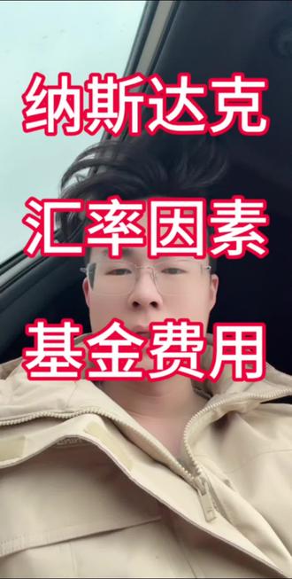 关于纳斯达克基金,汇率因素和费用、跟踪误差等等都会影响收益#纳斯达克 #基金 #定投 #美股 #dou上热门