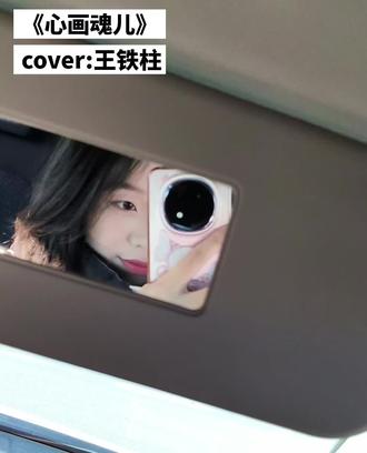 我心画魂儿 我慌了神儿#心画魂儿 #清唱 #东北甜妹儿