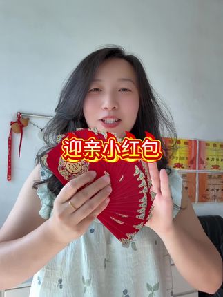 结婚接亲堵门小红包,#结婚 #婚庆用品 #备婚日常