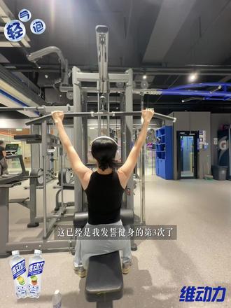 这是我发誓坚持健身的第三次!这次我一定能坚持住了!打不打赌?#百事可乐维动力 #有氧爬坡和自己较量的一天