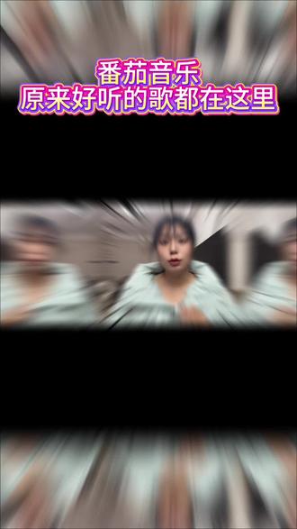 终于找到一个免费听歌的地方了#番茄音乐