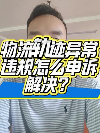 物流轨迹异常违规,怎么申诉解决?#抖音违规#抖音违规处理#抖店违规#抖店违规处理#物流轨迹