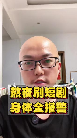 加班到凌晨刷短剧,一口气看到四点多,醒来头昏腰酸眼睛疼,除了一时爽只剩后悔。真心劝大家别再透支自己。#熬夜后遗症#短剧别沉迷#好好爱自己