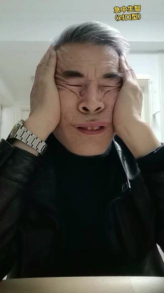 急中生智
(本人对口型)