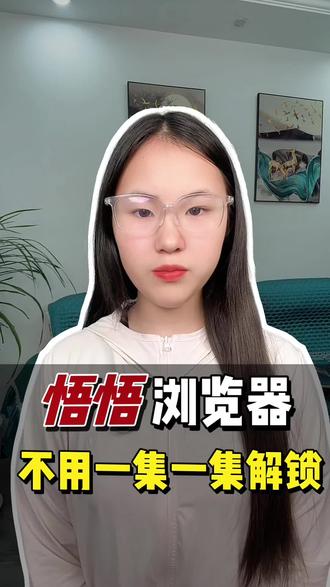 悟空浏览器 不用一集一集解锁全程无广告#悟空浏览器 #免费追剧神器 #看剧 #古装剧 #特别的花给特别的妈妈