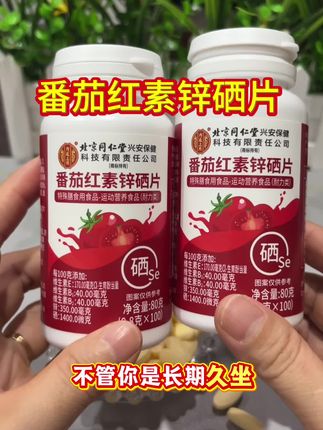番茄红素锌硒片,一瓶一百粒,每天来两粒就好#番茄红素 #好产品一起分享 #超便宜超划算