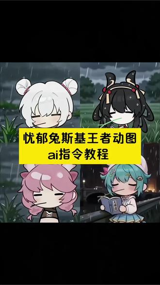 最近超火的兔斯基忧郁头像 王者人物叼草动态背景图ai指令教程 #由小云雀seedance2.0制作 #小云雀AI #小云雀爆款马上成片 #小云雀seedance #芯有云雀创作飞跃