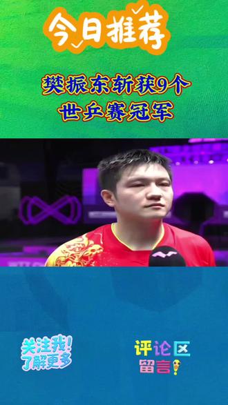 樊振东最终夺冠的所有经历。
#樊振东 #夺冠 #乒乓球 @抖音