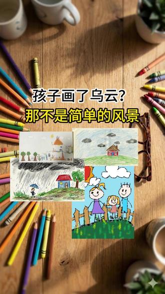 孩子画里的云,藏着他无法排解的压力。为什么有的孩子总喜欢把天空涂黑?为什么黑云会直接压在小人头上?这些视觉信号,是孩子在向你发出求助。#育儿 #心理学 #儿童心理学 #儿童画