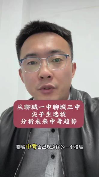 今天分析聊城一中沃土计划,聊城三中脱颖计划,是否会改变未来聊城中考的格局呢?大家可以聊一聊
#聊城一中 #聊城三中 #脱颖计划 #沃土计划 #聊城中考