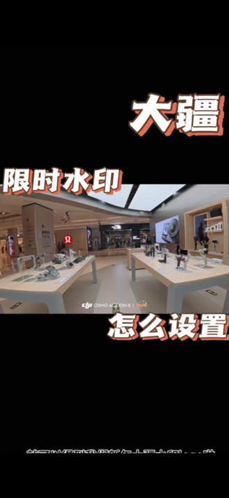 大疆限时水印怎么设置#大疆Osmo360 #OsmoNano #大疆Pocket3