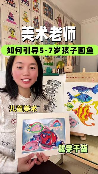 如何引导5-7岁孩子画鱼!一个视频讲清楚!
#画画 #美术老师 #少儿美术 #少儿美育 #画室