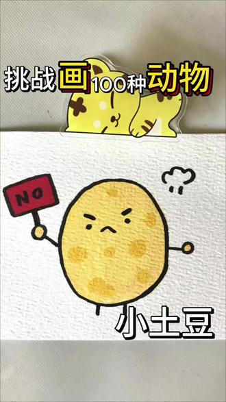 宝宝们快发图吧❤️
#挑战画100种动物 #丙烯马克笔绘画 #可爱表情包 #生活服务热点中心 #画一个故事