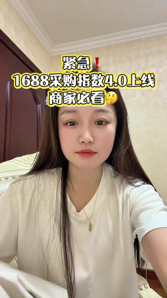 1688大改!金冠品没了,新规则这么玩 1688最近又有大变动啦!原本的金冠品体系直接下线,换成了采购指数4.0全面上线。不管是消费品、工业品还是新品,以后都统一用这个新指数评估咯~#1688