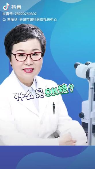 什么是OK镜/角膜塑形镜#青少年近视防控