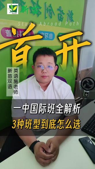 施老师聊升学 九江一中国际班三种班型怎么选?一次说清#九江同城 #家长必读 #九江一中 #升学规划 #国际班