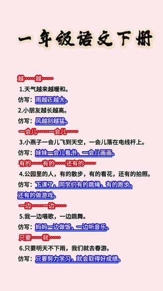 一年级语文下册期末必考仿写句子 #一年级语文下册 #期末必考 #仿写句子 #涨知识