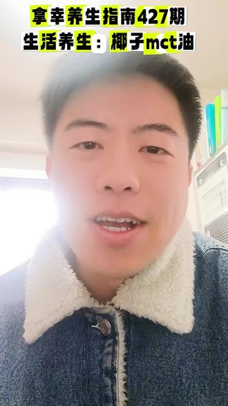 427期:mct油好像还不错,我试了试不错,有兴趣的同志可以试试!#椰子油 #健康生活小知识 #日常生活记录 #抖音新人扶持计划 #健康乘风计划