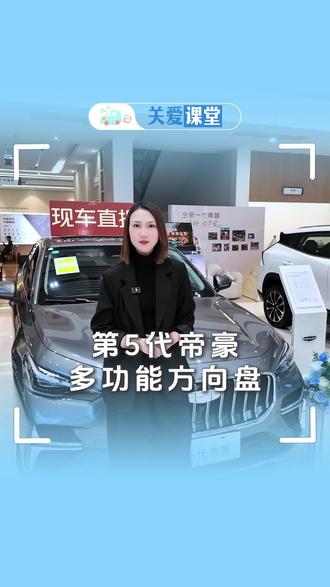 第5代帝豪多功能方向盘的功能
#吉利汽车售后服务 #第5代帝豪 #汕头汽车售后姚富贵 #每天一个用车知识