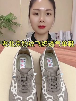 老北京豹纹飞织透气休闲鞋#软底软面穿上超舒服 #透气舒适 #好鞋推荐 #脚宽脚胖都可以