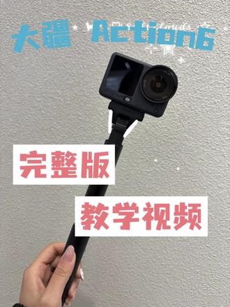 大疆 Action6 完整版 教学视频分享
#大疆Action6 #锐度大疆 #运动相机分享 #售后无忧