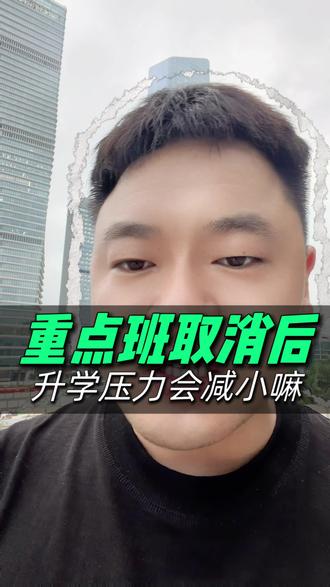 义务教育学校取消重点班和实验班!#义务教育 #义务教育学校不得设置重点班 #教育 #义务教育双减政策