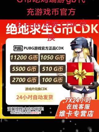 PUBG g币绝地求生G币吃鸡端游gb代充游戏币官方G-coin点券CDK兑换#绝地求生 #绝地求生G币 #绝地求生兑换码 #吃鸡 #绝地求生点券