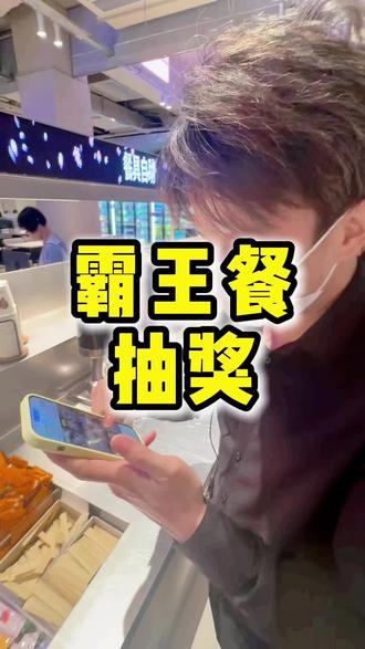 开奖啦!!!!让我们恭喜这两位幸运鹅~下次抽奖是什么时候……#霸王餐 #鲜主海鲜火锅