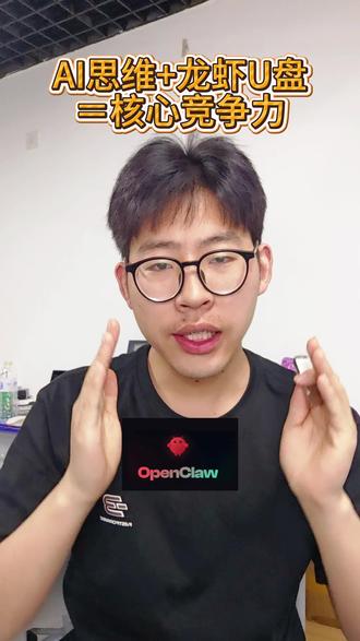 龙虾U盘就是锻炼你AI时代思维方式的一个最佳工具。#openclaw #龙虾U盘 #思维逻辑 #ai提效工具 #Hermes