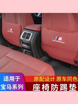 #车内防护用品 宝马座椅防踢垫X1X3X4X5X6ix3专用3系5系7系后排车内装饰用品大全#汽车座椅防踢垫 #车内装饰用品 #汽车用品 #车品