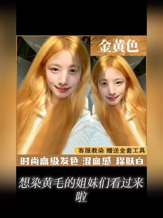 【买一送一】OKSC小鱼海棠推荐金黄色染发膏免漂家用染发剂学生黄毛#夏日必染发色#金黄色染发膏#显白发色推荐 #自己染发