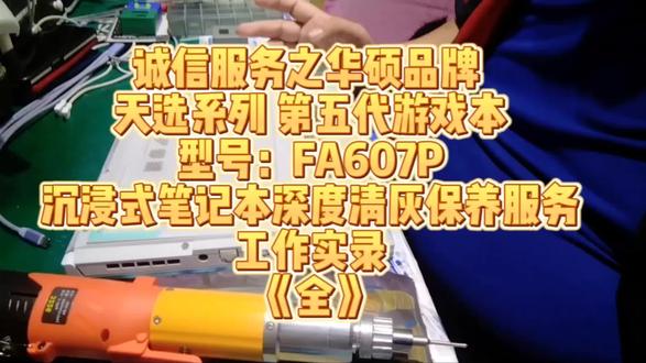 诚信服务之华硕品牌
天选系列 第五代游戏本
型号:FA607P
沉浸式笔记本深度清灰保养服务
工作实录
《全》#北京 #同城精选 #原创视频 #笔记本清灰 #笔记本清灰更换硅脂