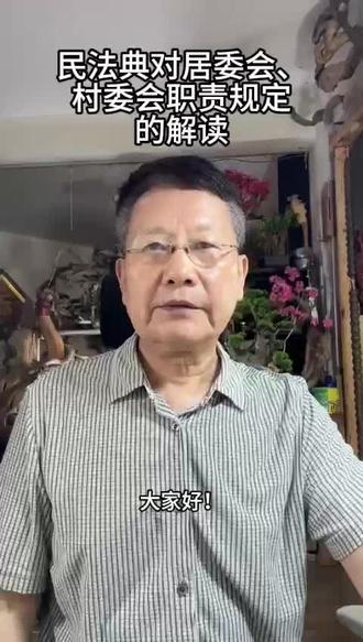 民法典对居委会、村委会职责规定的解读
#民法典学习#免费法律咨询#