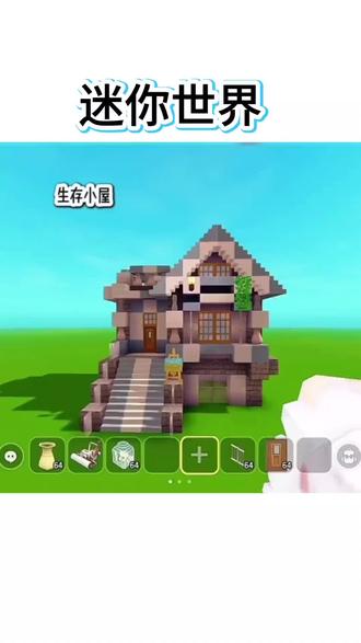 生存小屋《5》
#迷你世界