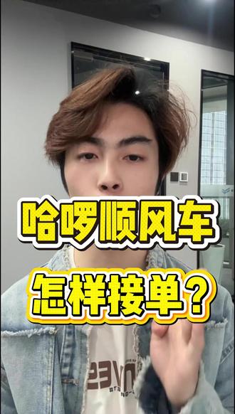 顺风车 怎么样接单才能接到好单
#顺风车 #顺风车经验分享 #顺风车出行 #顺风车接单技巧 #顺风车平台