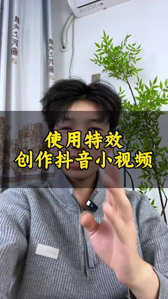 试试抖音里面的特效做视频#手机使用技巧#视频剪辑教程#视频处理指南#剪辑教学