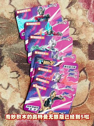 被:奇妙积木的奥特曼给硬控了‼️
无限版5致以辉煌来了!
12345,直接期待6啦
#奥特曼 #奇妙积木奥特曼 #奇妙积木无限版 #大人也要玩玩具 #奥特曼打怪兽