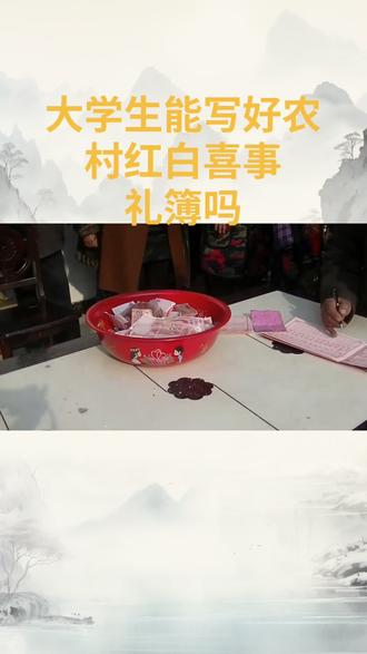 大学生能写好农村红白喜事礼簿吗#大学生 #农村生活 #礼簿