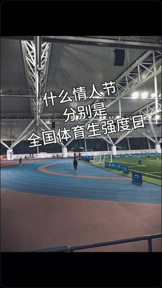 所谓的情人节,就是体育生的强度日#田径训练