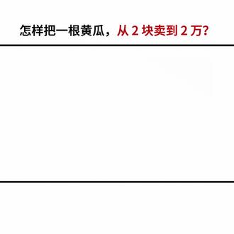 怎样把一根黄瓜,从 2 块卖到 2 万?#消费心理学 #商业思维 #市场营销干货 #产品定价策略 #爆款营销