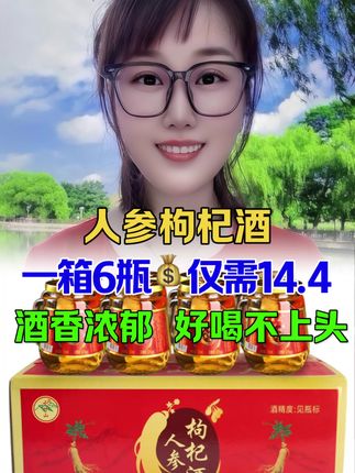 #人参枸杞酒 #热门 #好物推荐 #中秋送礼首选