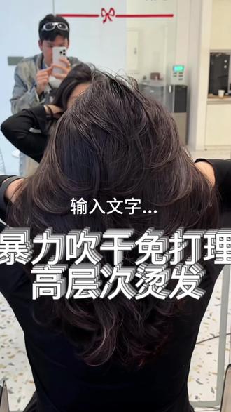 “沙发毛躁自然卷发质”如何烫出高层次大波浪,一个视频教会你打理教程,剪裁细节和上杠手法!#第一视角 #发型教程 #美发教育 #烫发教程 #发型师