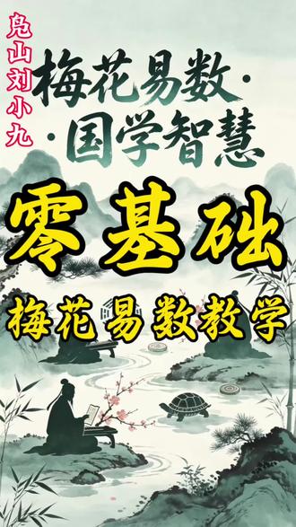 #国学经典 #国学智慧 每天分享一个梅花易数的文化知识、只讲实际知识!