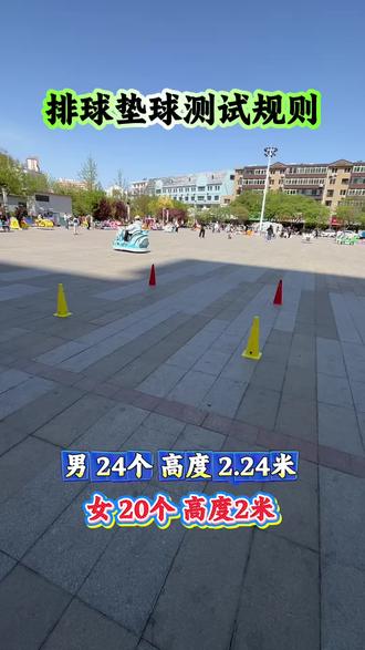 中考体育排球垫球规则#中考体育 #绥中中考体育 #绥中中考体育专项训练 #绥中中考体育训练 #排球垫球