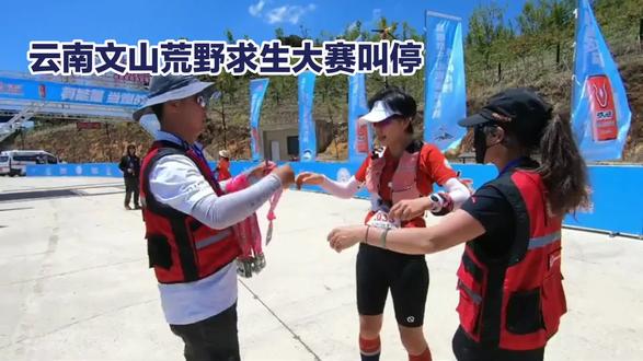 云南文山荒野求生大赛叫停