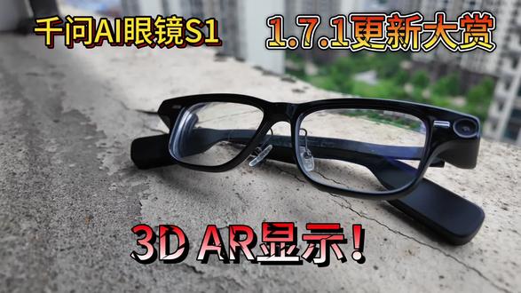 未来已来?3D AR显示 千问S1终于迎来1.7.1系统大更新!这次我最期待、最想要的两大核心功能——3D显示和主动任务,全都安排上了!话不多说,赶紧带大家抢先体验一下!#ai眼镜 #千问影像大赛 #能换电的智能眼镜 #科技 #👓眼镜